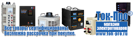 Стабилизаторы напряжения на 21-30 квт / 30 ква - Магазин стабилизаторов напряжения Ток-Про в Дербенте