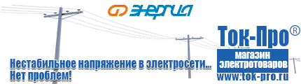 Стабилизаторы напряжения энергия асн - Магазин стабилизаторов напряжения Ток-Про в Дербенте