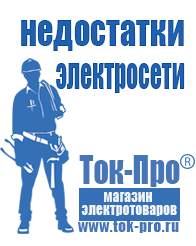 Магазин стабилизаторов напряжения Ток-Про Инверторы российского производства чистый синус в Дербенте