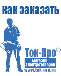Магазин стабилизаторов напряжения Ток-Про Строительное электрооборудование российского производства в Дербенте