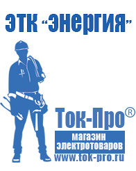 Магазин стабилизаторов напряжения Ток-Про Аккумулятор от производителя россия в Дербенте